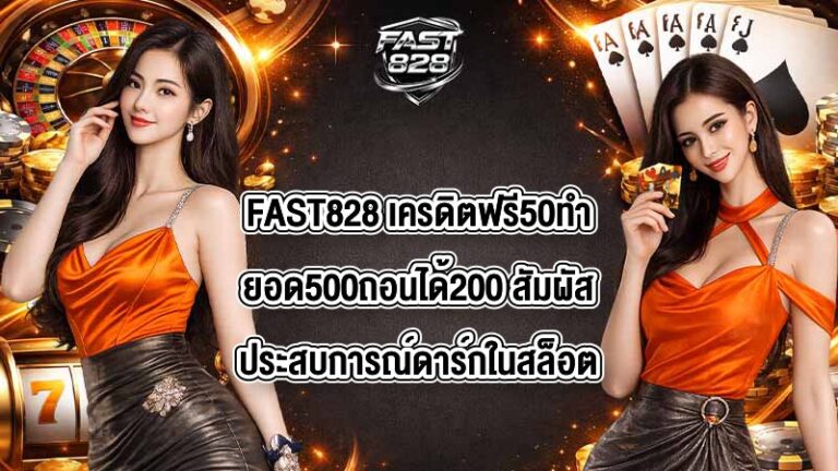 FAST828 เครดิตฟรี50ทำยอด500ถอนได้200