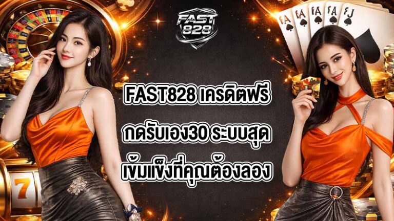 FAST828 เครดิตฟรีกดรับเอง30