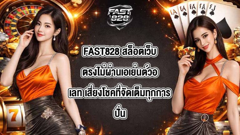 FAST828 สล็อตเว็บตรงไม่ผ่านเอเย่นต์วอเลท