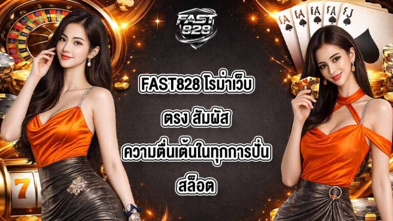 FAST828 โรม่าเว็บตรง