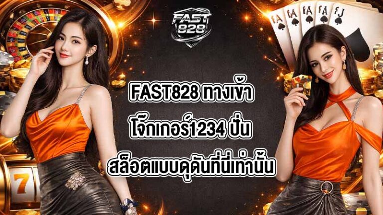 FAST828 ทางเข้าโจ๊กเกอร์1234