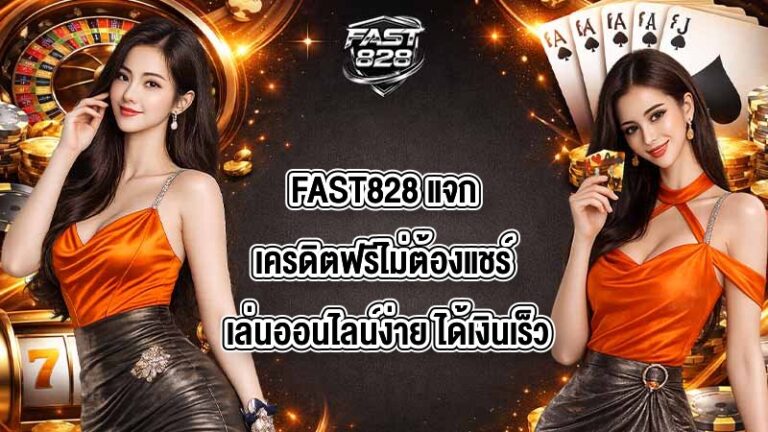 FAST828 แจกเครดิตฟรีไม่ต้องแชร์