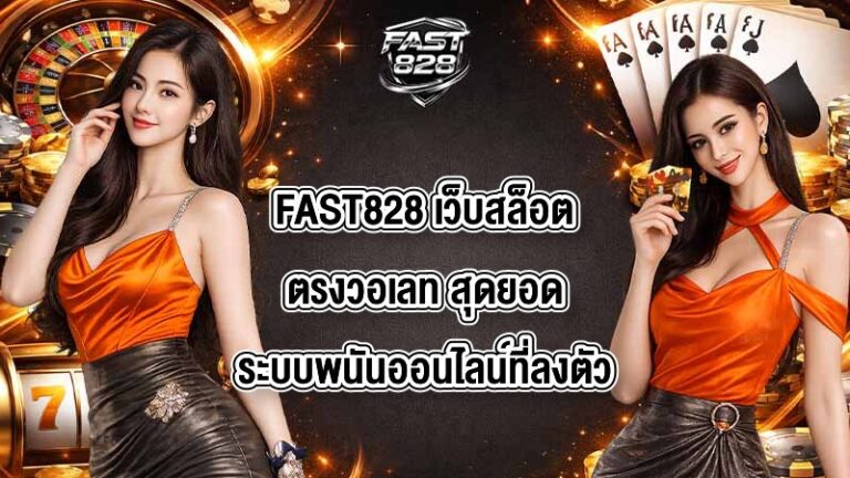 FAST828 เว็บสล็อตตรงวอเลท