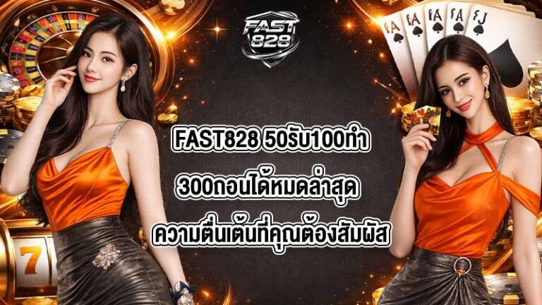 FAST828 50รับ100ทํา300ถอนได้หมดล่าสุด