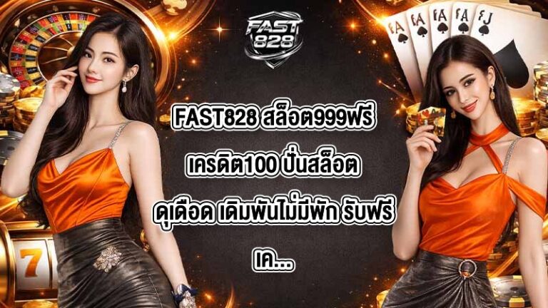 FAST828 สล็อต999ฟรีเครดิต100