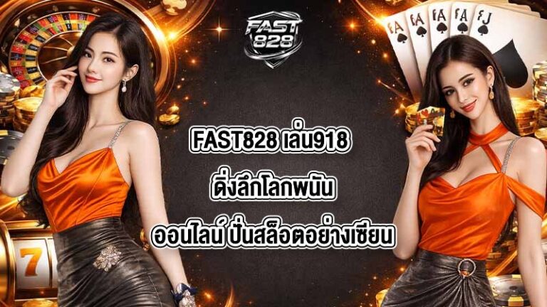 FAST828 เล่น918